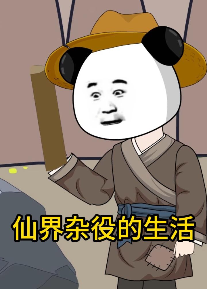 仙界杂役的生活动漫封面