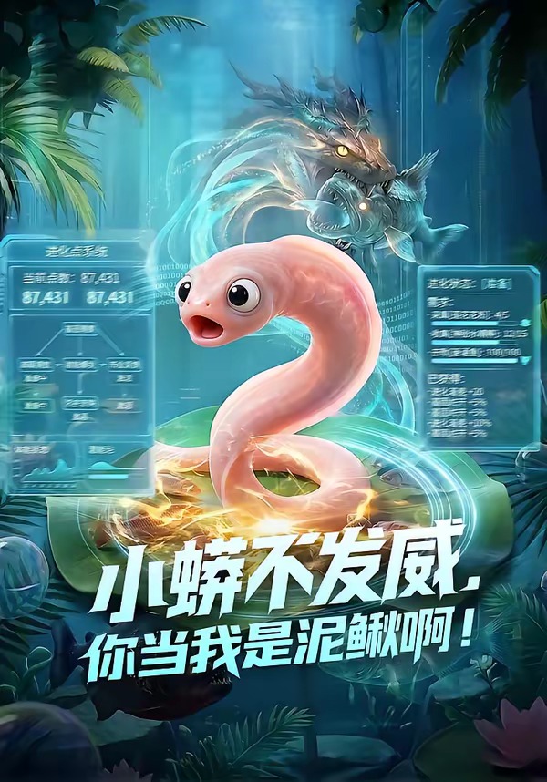 小蟒不发威，你当我是泥鳅啊！封面