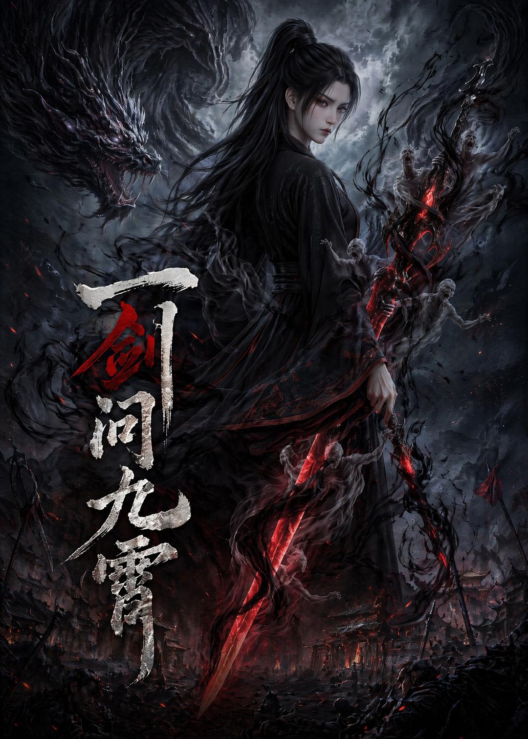 一剑问九霄封面