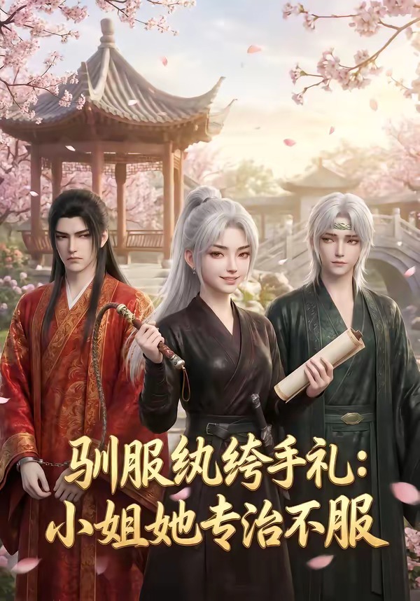 驯服纨绔手札：小姐她专治不服 · 第74集