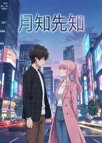 月知先知 · 第3集