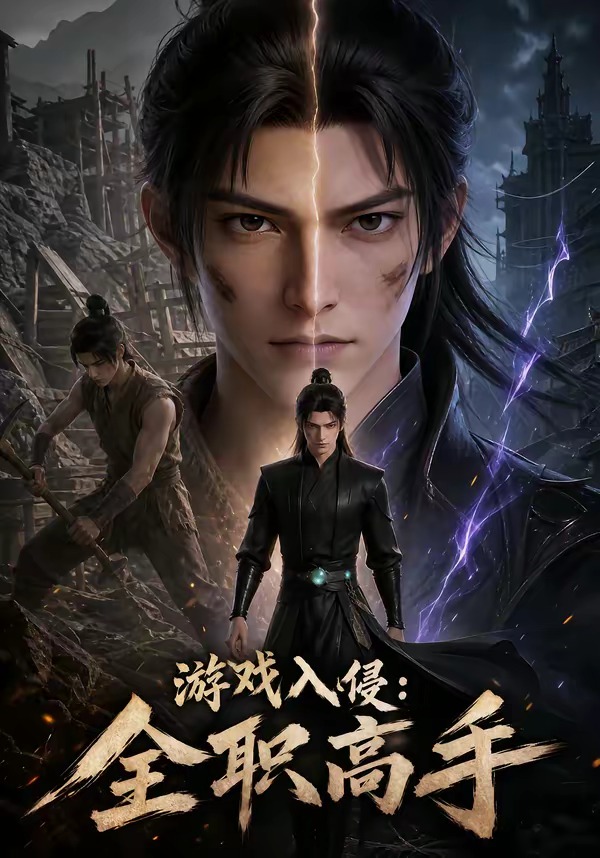 游戏入侵：全职高手封面