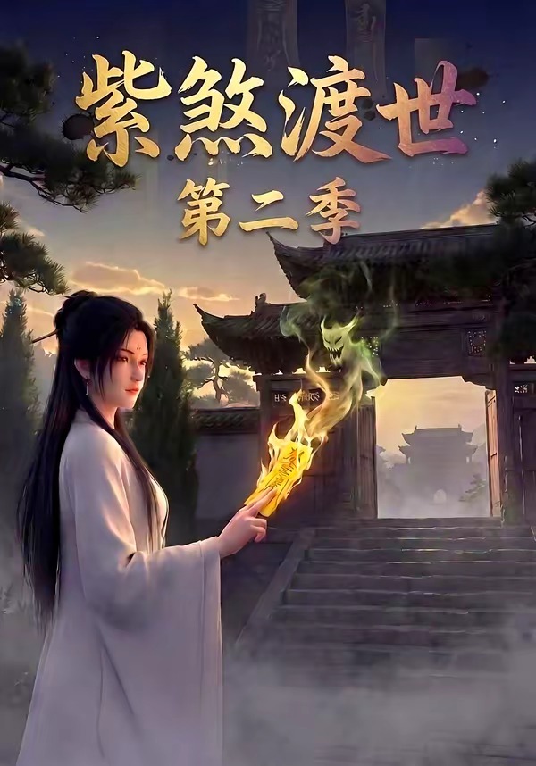 紫煞渡世第二季封面
