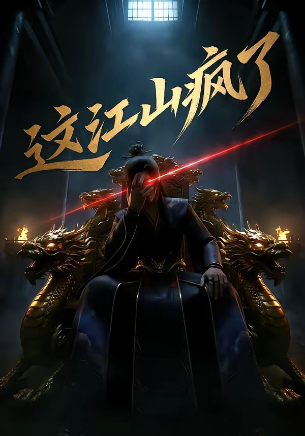 这江山疯了封面