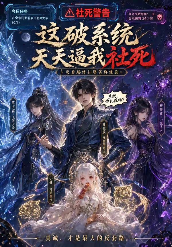 这破系统天天逼我社死 · 第20集