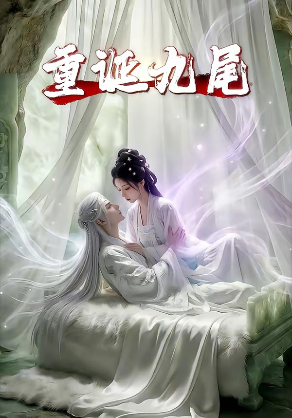 重诞九尾封面