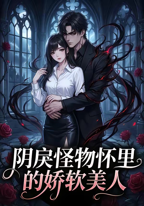 阴戾怪物怀里的娇软美人封面