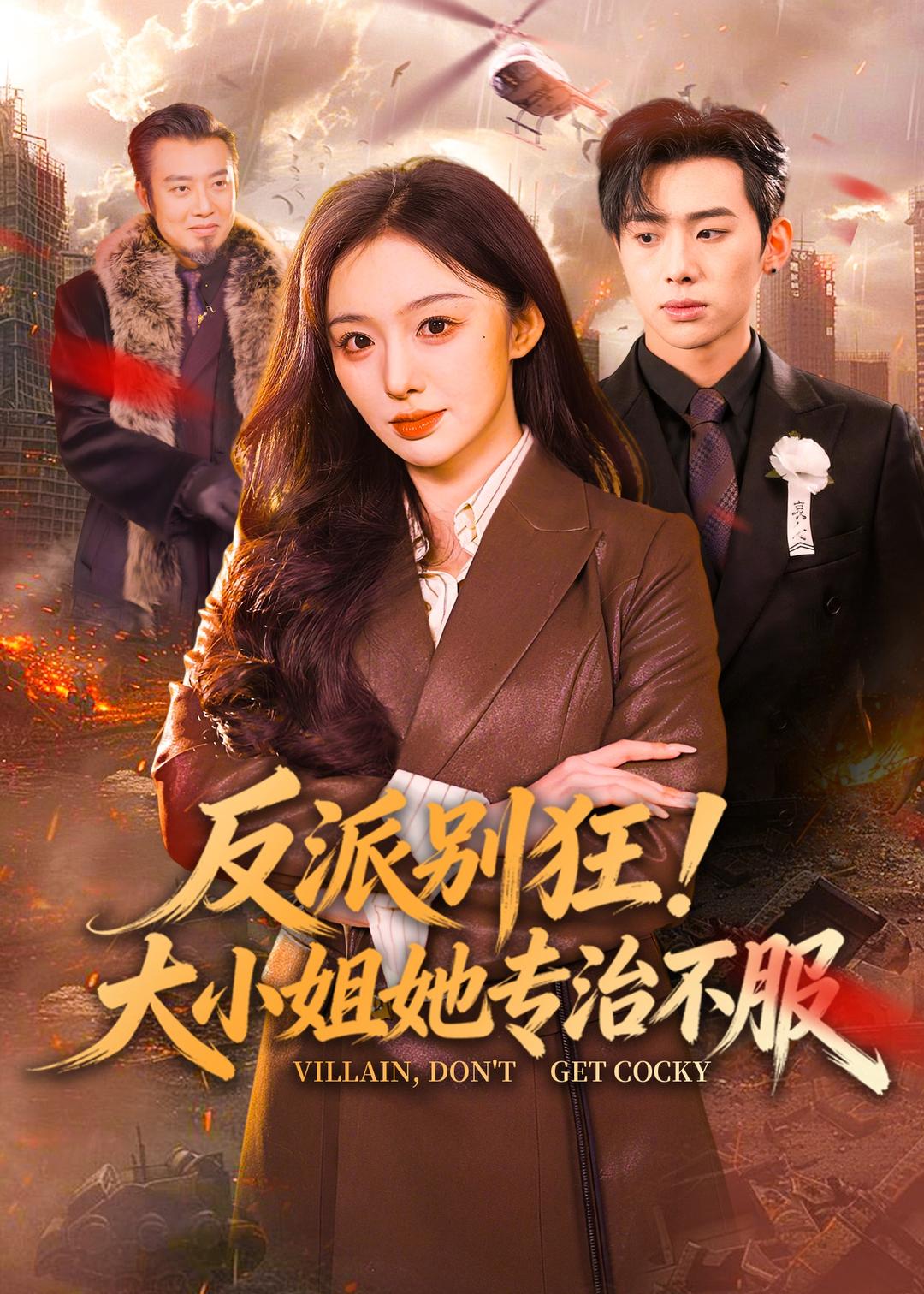 反派别狂！大小姐她专治不服 · 第51集