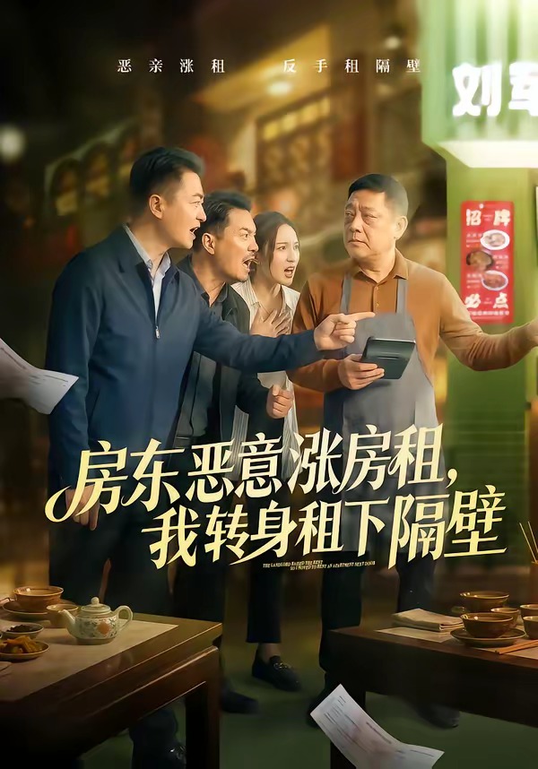 房东恶意涨房租，我转身租下隔壁封面