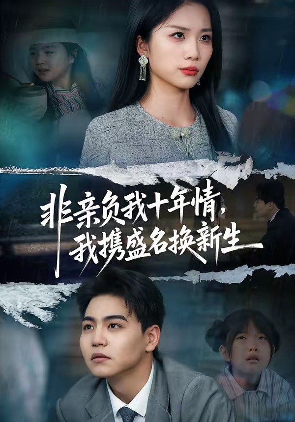 非亲负我十年情，我携盛名换新生封面