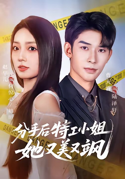 分手后特工小姐她又美又飒 · 第41集