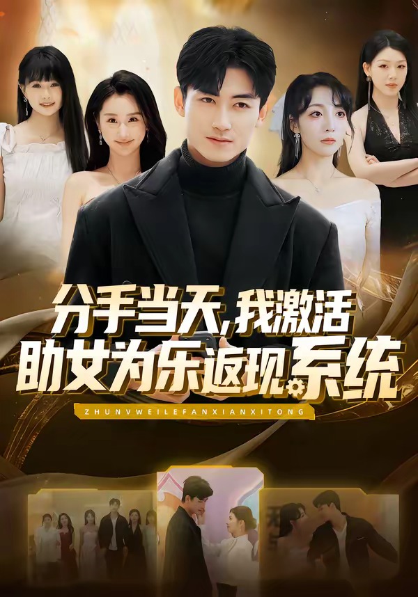 分手当天，我激活助女为乐返现系统封面