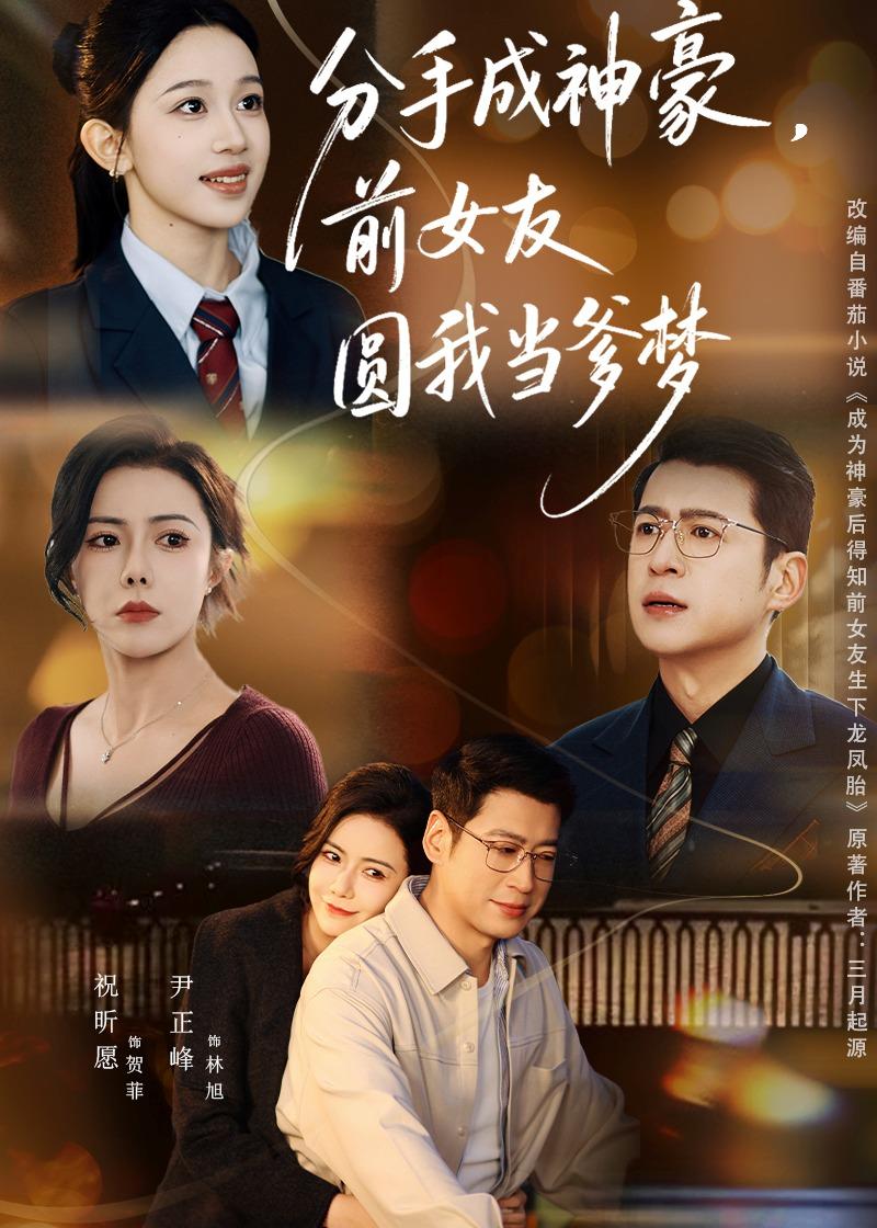 分手成神豪，前女友圆我当爹梦封面