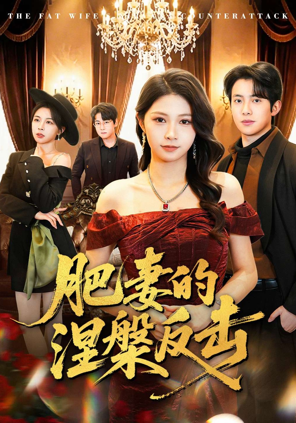 肥妻的涅槃反击 · 第60集