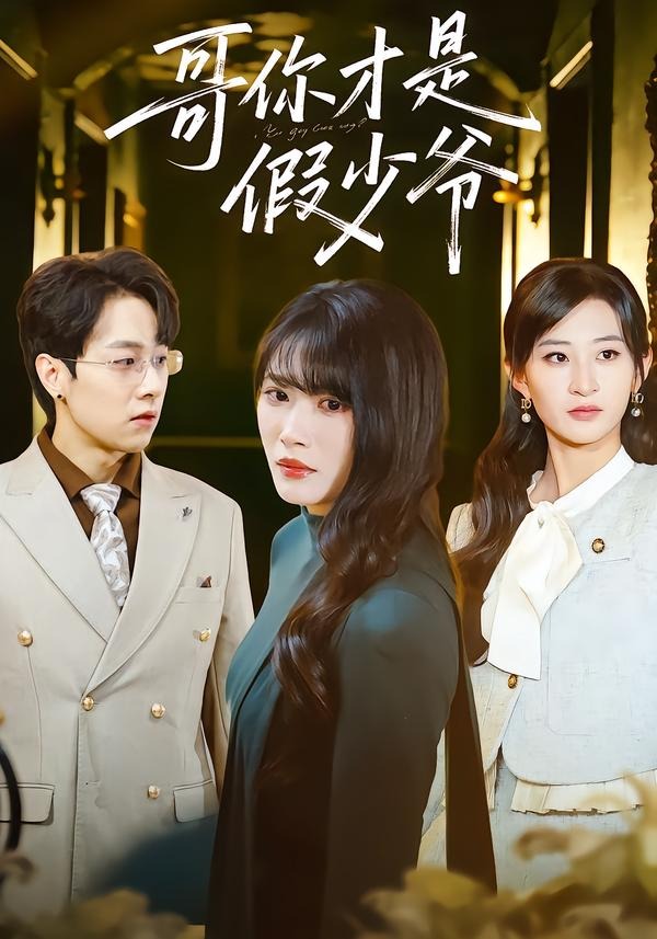 哥你才是假少爷封面
