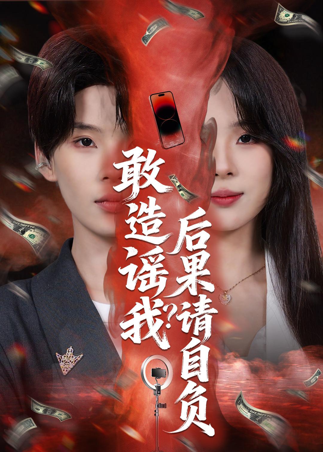 敢造谣我？后果请自负封面
