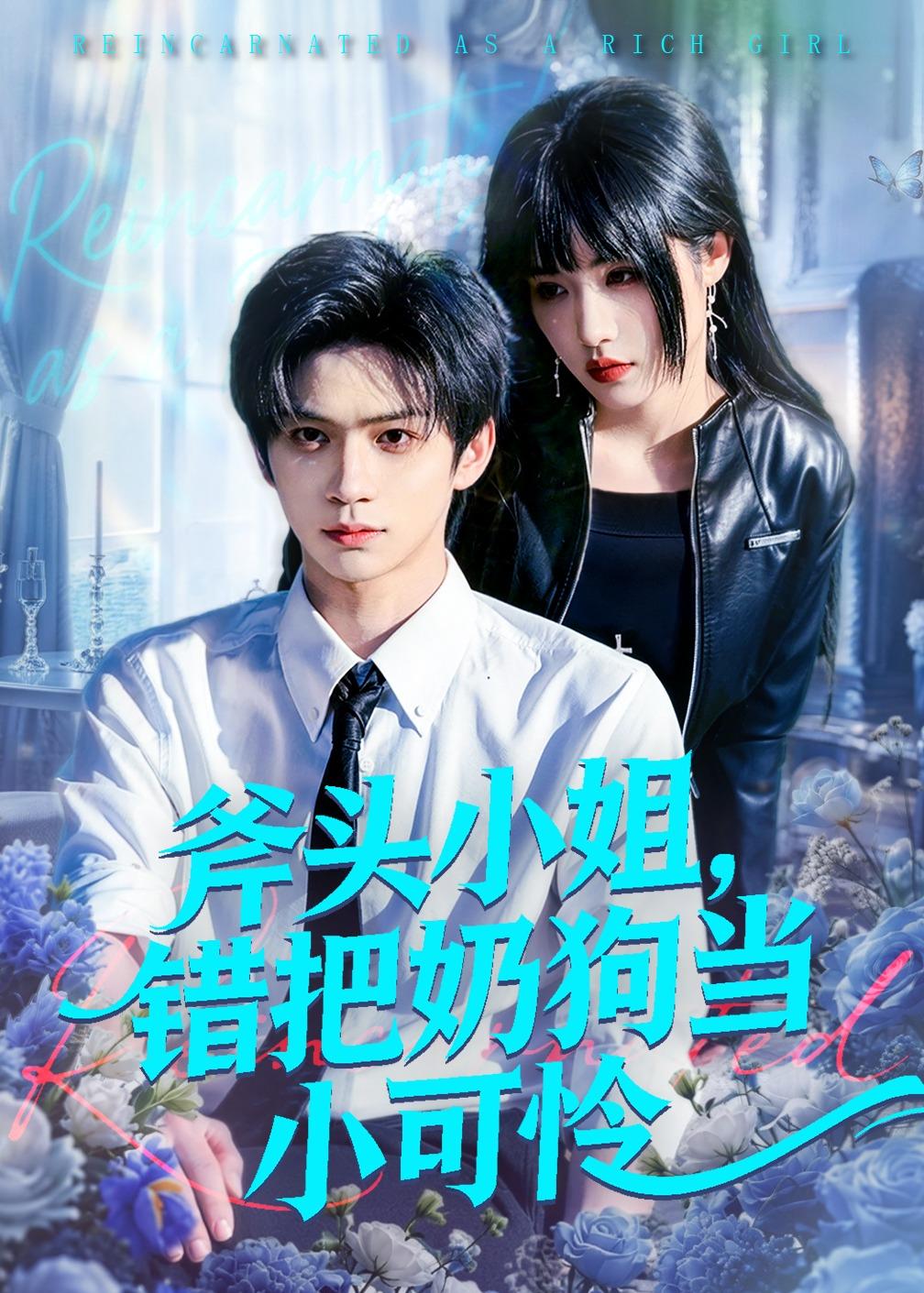 斧头小姐，错把奶狗当小可怜封面