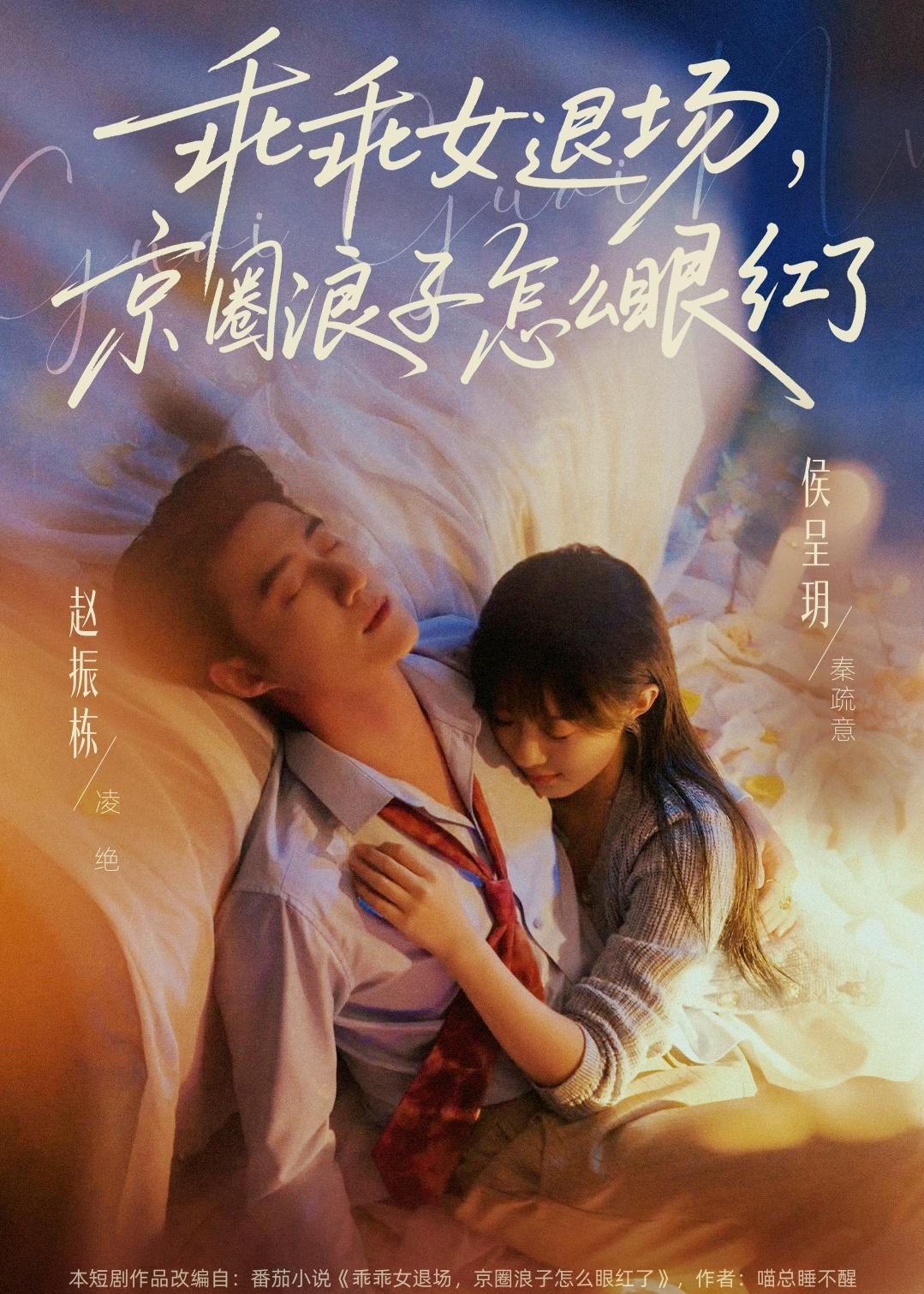 乖乖女退场，京圈浪子怎么眼红了封面