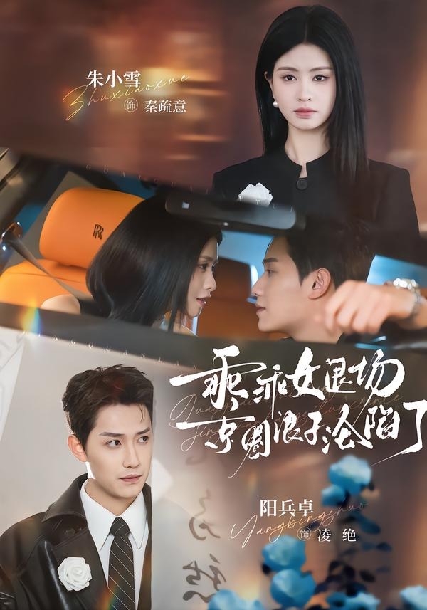 乖乖女退场，京圈浪子沦陷了封面