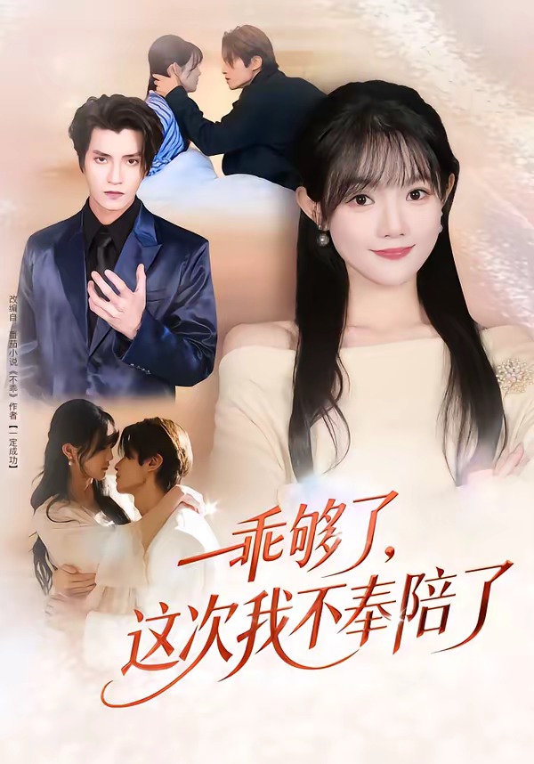 乖够了，这次我不奉陪了封面