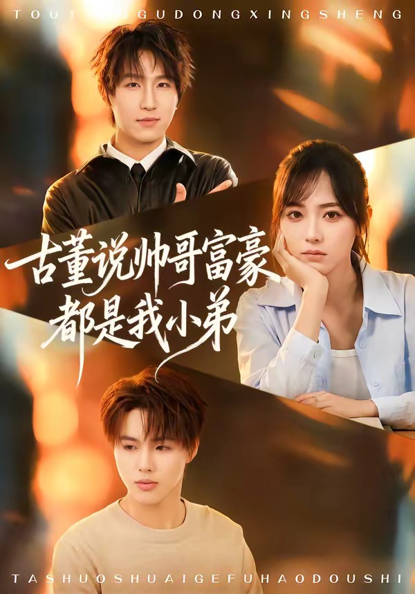 古董说帅哥富豪都是我小弟 · 第5集