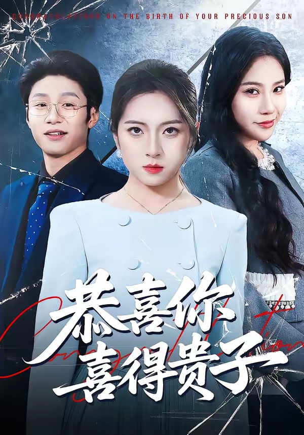 恭喜你喜得贵子封面