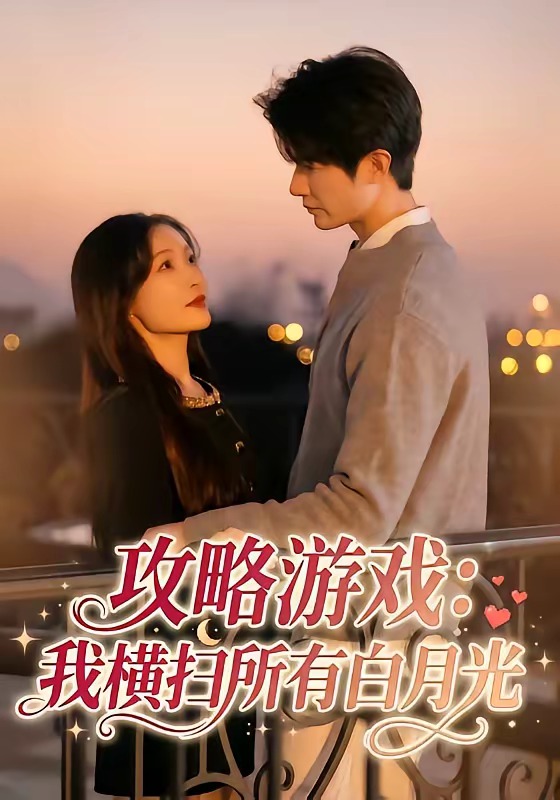 攻略游戏：我横扫所有白月光封面