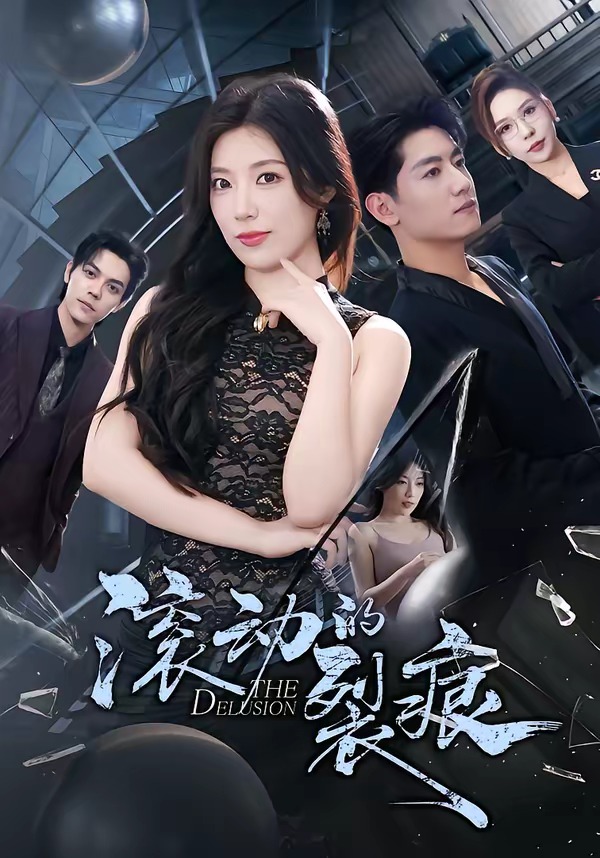 滚动的裂痕封面