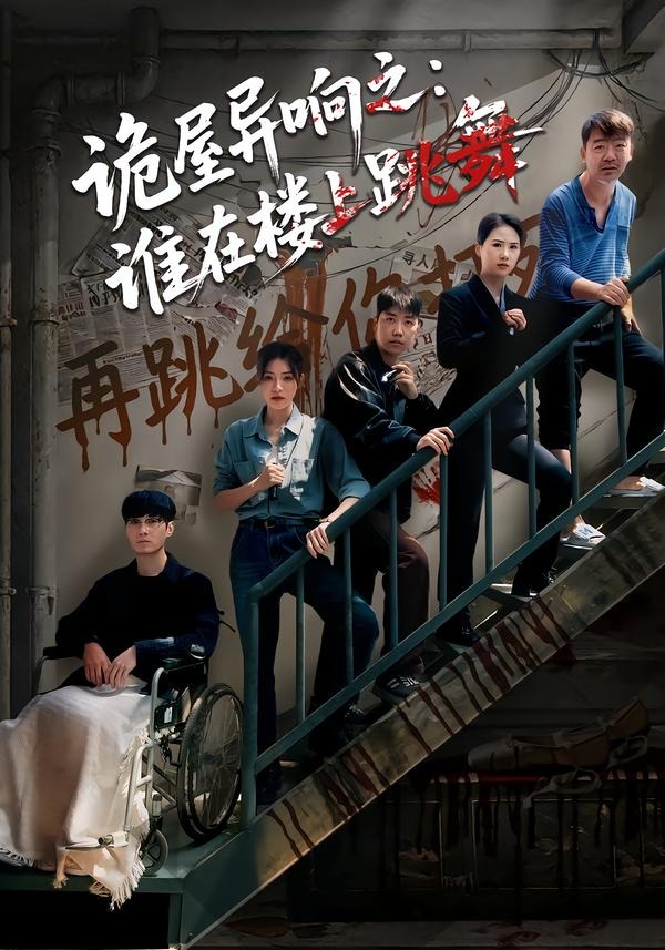 诡屋异响之：谁在楼上跳舞 · 第45集