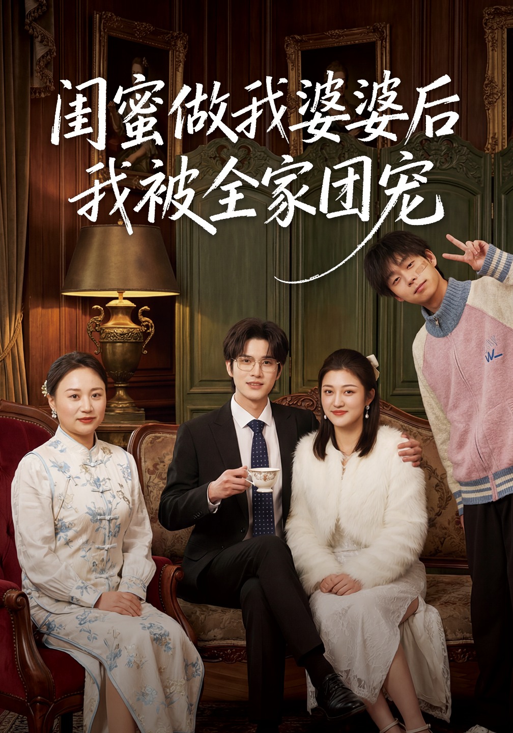 闺蜜做我婆婆后我被全家团宠封面