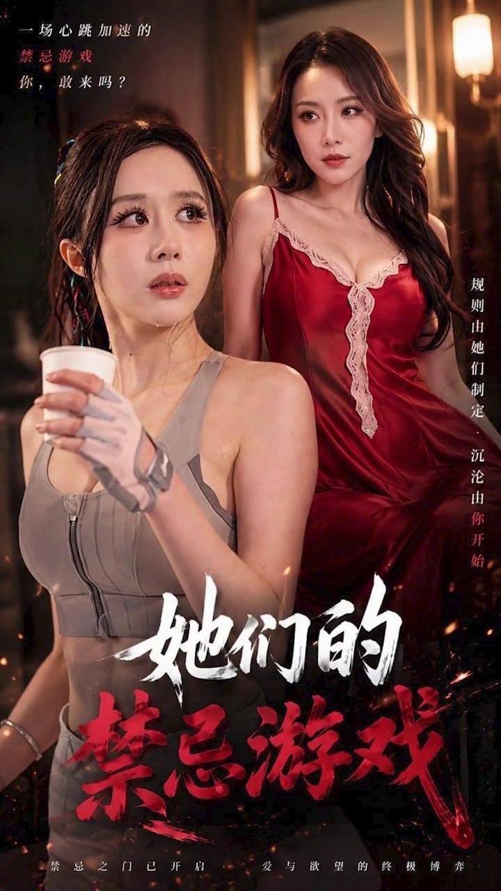 她们的禁忌游戏封面