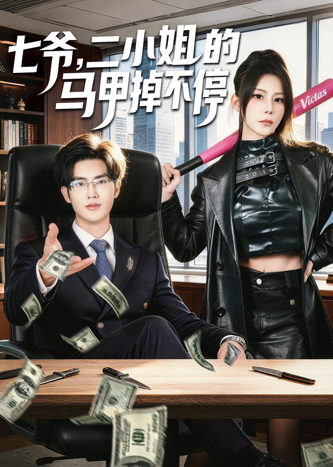 七爷，二小姐的马甲掉不停