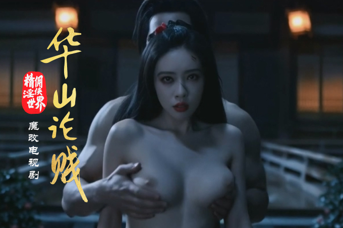 魔改电视剧《华山论剑》2025 孟子义 陈都灵等封面