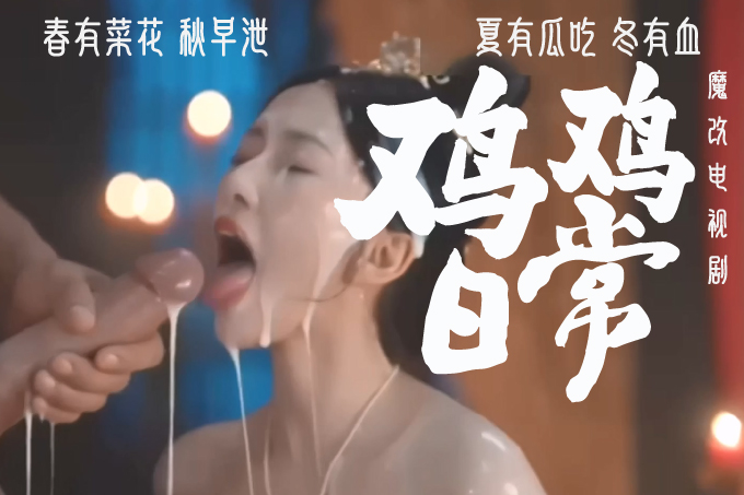 魔改电视剧《卿卿日常》尹峥（白敬亭饰）把李薇（田曦薇饰）按在榻上,撕开她湿透的罗裙封面