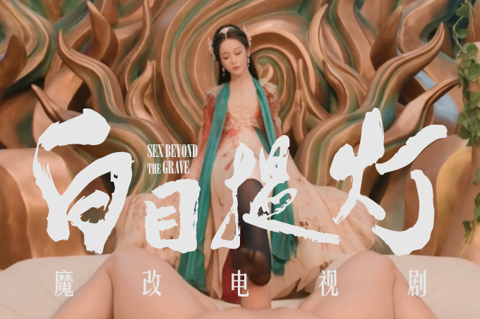 魔改电视剧《白日提灯》第二部 迪丽热巴 张俪封面