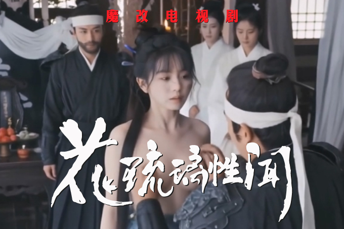 魔改电视剧《花琉璃轶闻第二部》孟子义 苏梦芸 姜杉 张昕懿封面