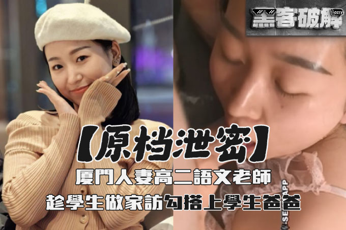 【原档泄密】厦门人妻高二语文老师 趁学生做家访勾搭上学生爸爸 口交乳交无套内射