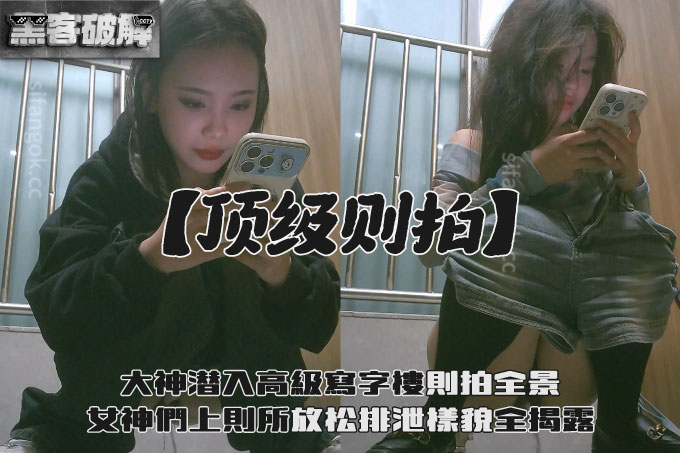 【顶级则拍】 大神潜入高级写字楼则拍全景女神们上则所几个气质颜值美女