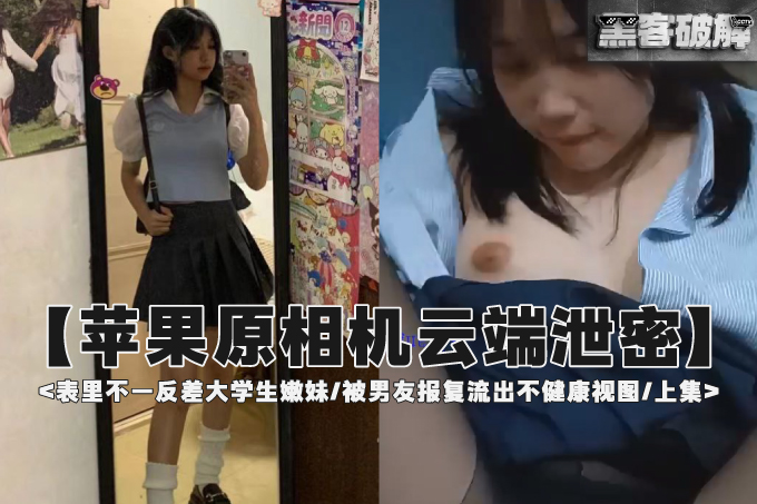 云盘高质露脸泄密！表里不一反差大学生嫩妹 被男友报复流出不健康视图 上集