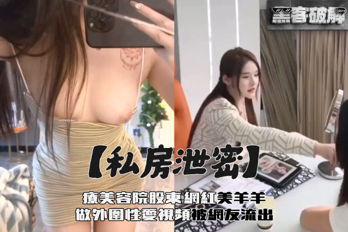 私房泄密医疗美容院股东丨网红美女美羊羊丨做外围性爱视频被网友流出 其4