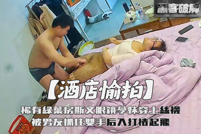 酒店愉拍❤️稀有绿叶房斯文眼镜学妹穿上丝袜被男友抓住双手后入打桩起飞