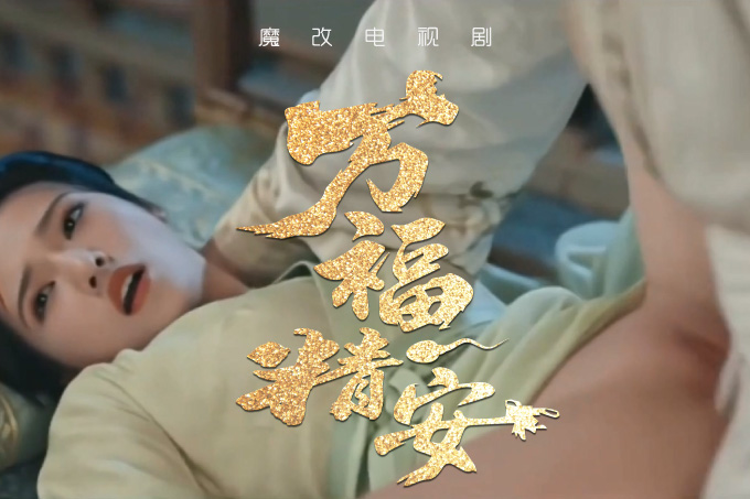 魔改电视剧《万福金安》完整版 13分钟封面