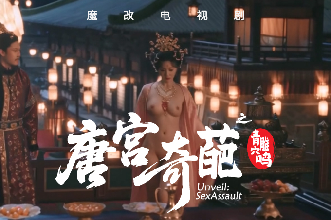 魔改电视剧《唐宫奇案之青雾风鸣》白鹿等各种古装仙女 · 第1集