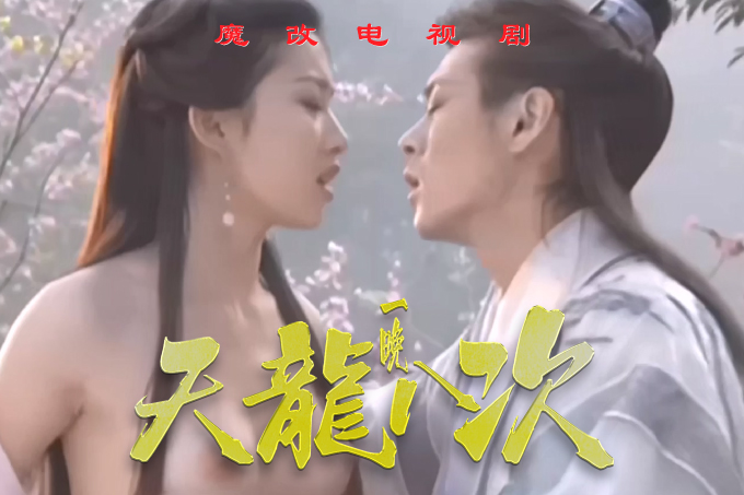 魔改电视剧《天龙八部》刘亦菲和林志颖激情性爱大战，刘涛被爆菊花嗷嗷叫！封面