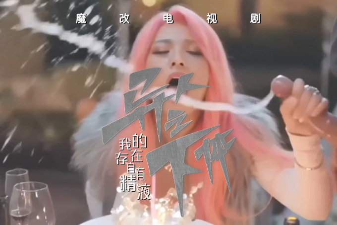 魔改电视剧《异人之下》夏禾性爱福利特辑 诱惑刮骨刀,异人全线失守!