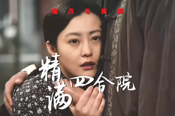 魔改电视剧《情满四合院》重制版完整版11分钟 黎姿 佘诗曼 · 第1集