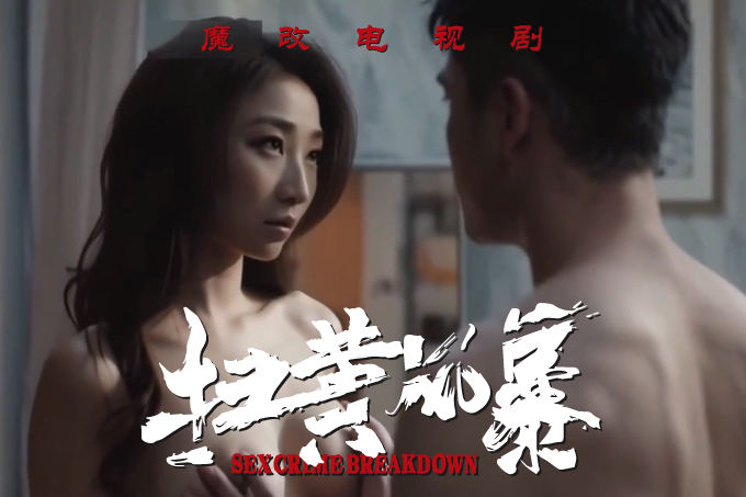 魔改电视剧《扫黑风暴》完整版11分钟 江疏影 杨雨潼封面