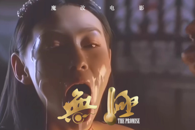 魔改电视剧《无极》：张柏芝“性暴美学” 欲望是最锋利的刀 爆改成人版！封面