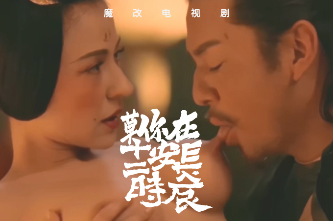 魔改电视剧《长安十二时辰》梦回大唐风流成性,掏出鸡巴狠狠猛干古风美女!