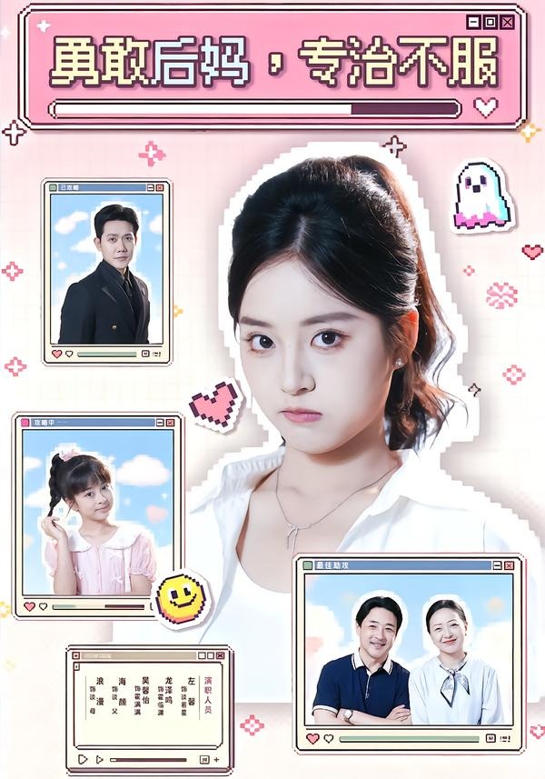 勇敢后妈，专治不服封面